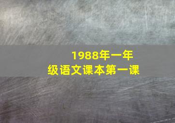 1988年一年级语文课本第一课