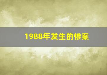 1988年发生的惨案