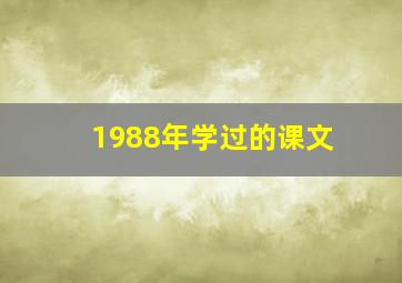 1988年学过的课文