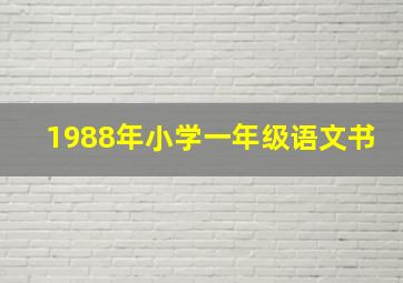 1988年小学一年级语文书