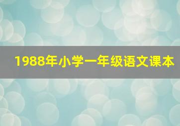 1988年小学一年级语文课本