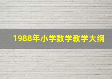 1988年小学数学教学大纲