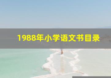 1988年小学语文书目录