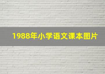 1988年小学语文课本图片