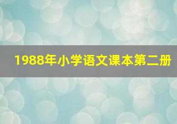 1988年小学语文课本第二册