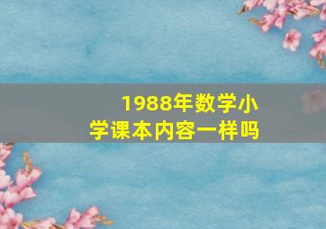 1988年数学小学课本内容一样吗