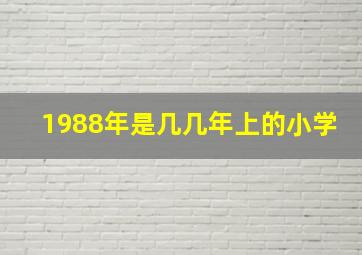 1988年是几几年上的小学