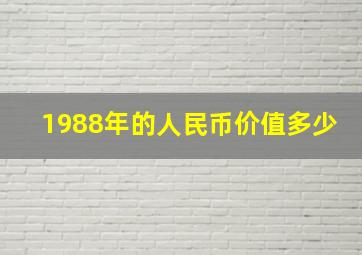 1988年的人民币价值多少