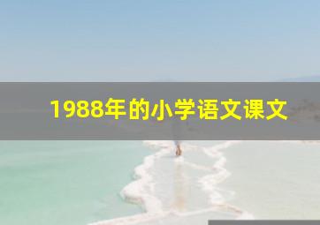 1988年的小学语文课文