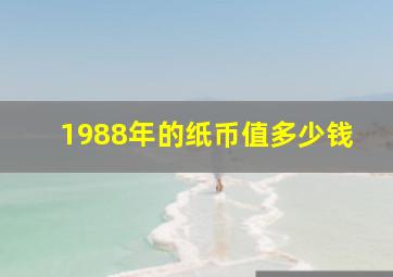 1988年的纸币值多少钱