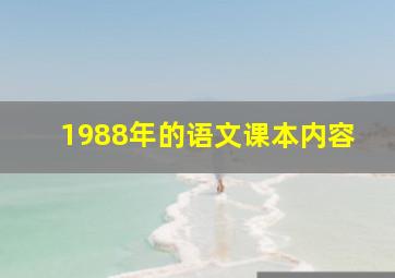 1988年的语文课本内容