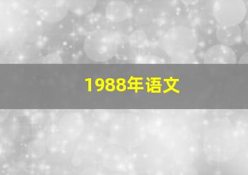 1988年语文