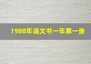 1988年语文书一年第一册