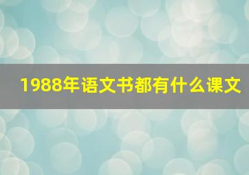 1988年语文书都有什么课文