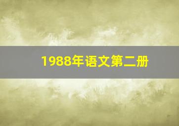 1988年语文第二册