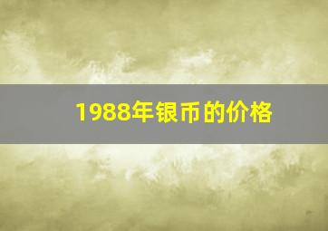 1988年银币的价格