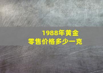 1988年黄金零售价格多少一克