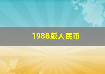 1988版人民币