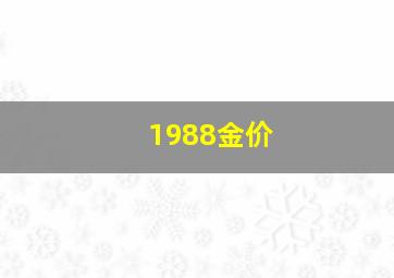 1988金价