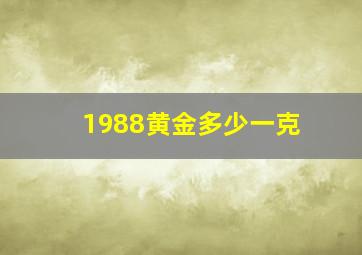 1988黄金多少一克