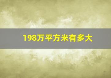 198万平方米有多大