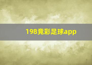 198竞彩足球app