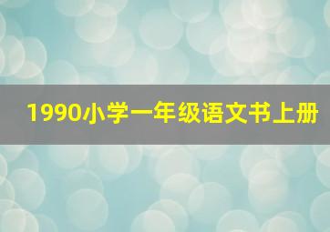 1990小学一年级语文书上册