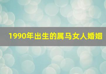 1990年出生的属马女人婚姻