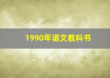 1990年语文教科书