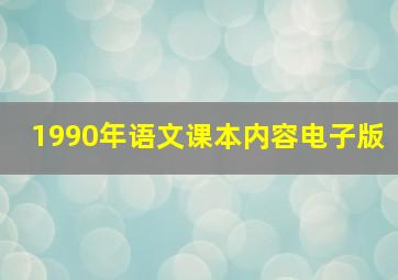 1990年语文课本内容电子版