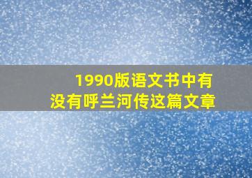 1990版语文书中有没有呼兰河传这篇文章