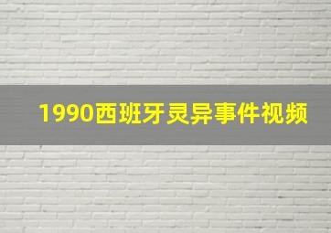 1990西班牙灵异事件视频