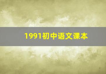 1991初中语文课本