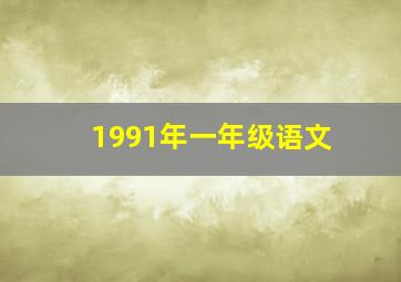 1991年一年级语文