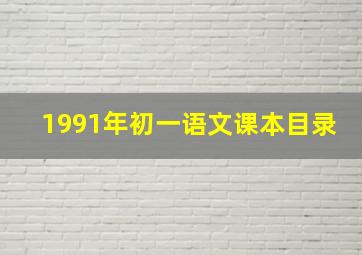 1991年初一语文课本目录