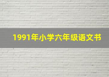 1991年小学六年级语文书