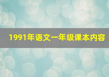 1991年语文一年级课本内容