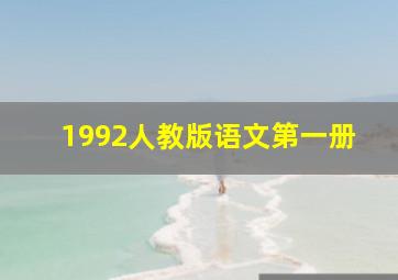 1992人教版语文第一册