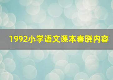 1992小学语文课本春晓内容