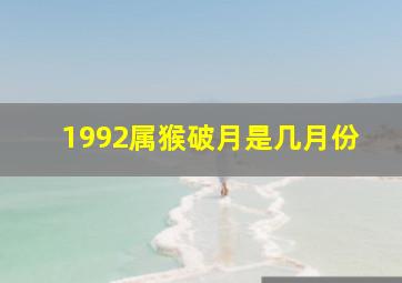 1992属猴破月是几月份