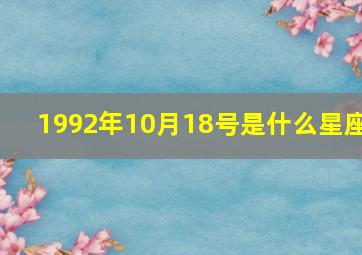 1992年10月18号是什么星座