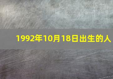 1992年10月18日出生的人