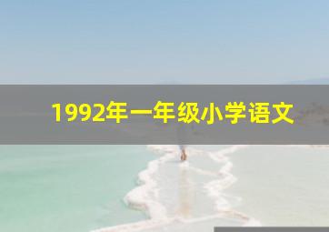 1992年一年级小学语文