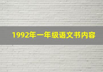 1992年一年级语文书内容