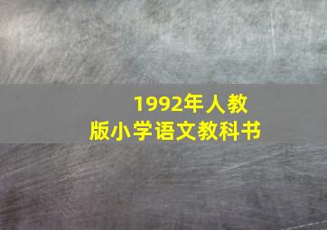 1992年人教版小学语文教科书