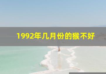 1992年几月份的猴不好