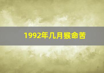 1992年几月猴命苦