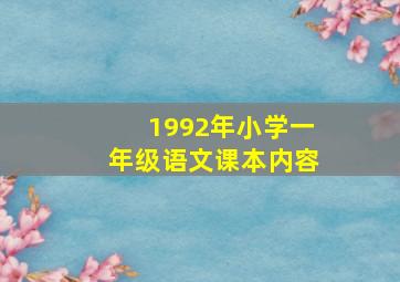 1992年小学一年级语文课本内容