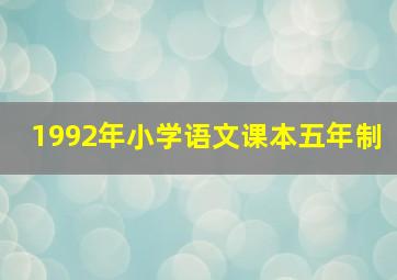 1992年小学语文课本五年制