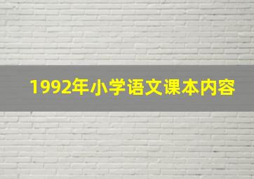 1992年小学语文课本内容